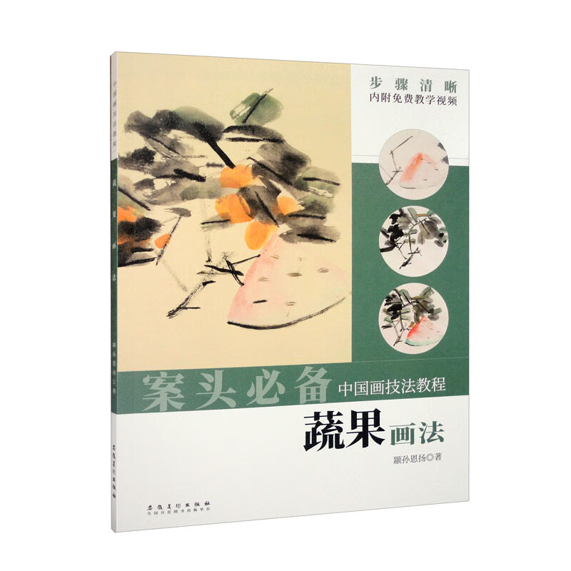 中国画技法教程：蔬果画法