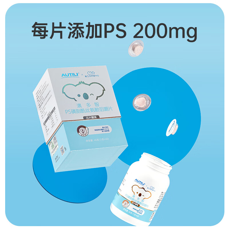 AUTILI澳特力【崔玉涛团队亲研】PS磷脂酰丝氨酸咀嚼片青少年学生儿童 PS咀嚼片 45粒*1瓶