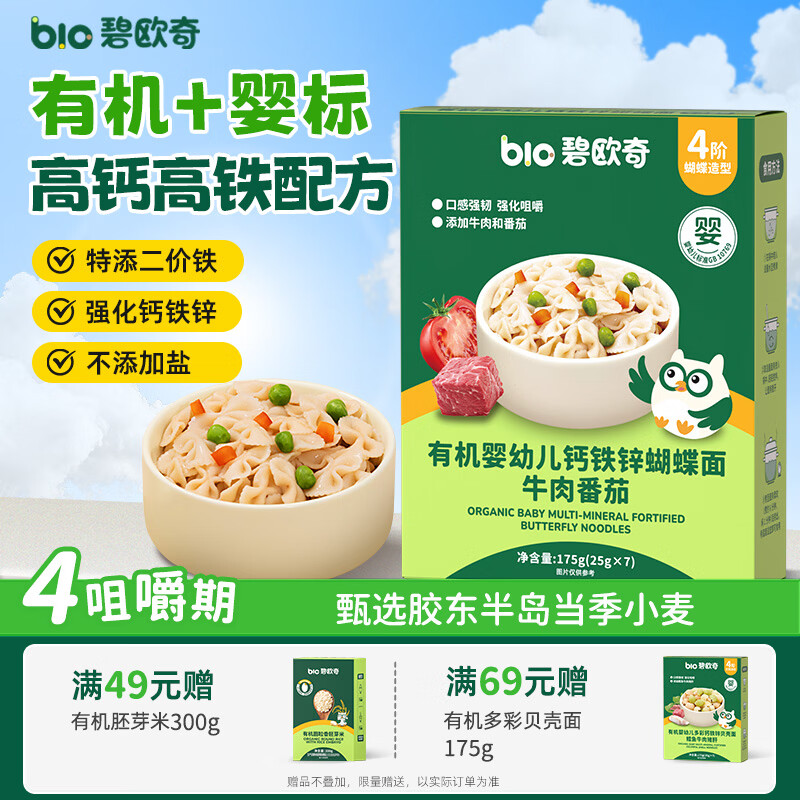 碧欧奇有机婴幼儿钙铁锌蝴蝶面（牛肉番茄味）175g宝宝面条辅食1-3岁