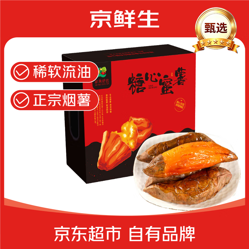 京鲜生家美舒达山东烟薯25糖心蜜薯红薯5斤出口级蔬菜礼盒 22.33元 - 86线报