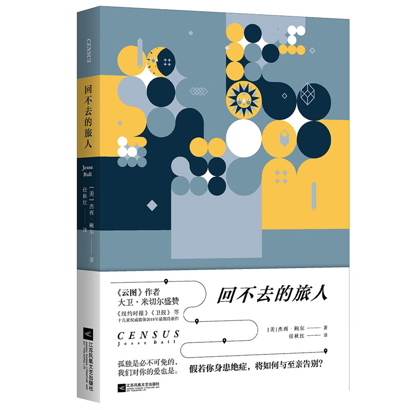 回不去的旅人（《云图》作者大卫•米切尔盛赞，一场父与子的告别之旅）