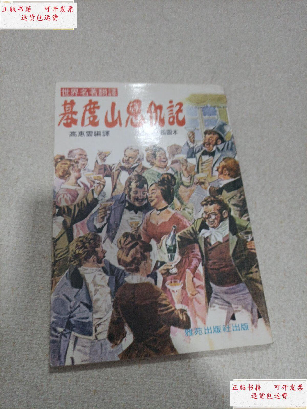 【二手9成新】基督山恩仇记 插画本 /不详 雅苑出版社