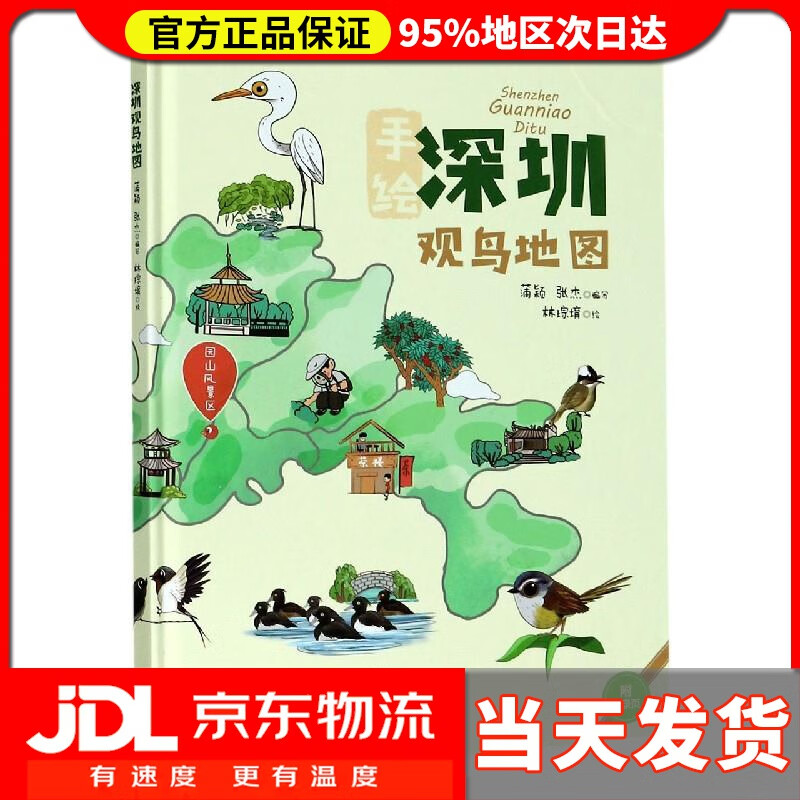 【送货上门】深圳观鸟地图