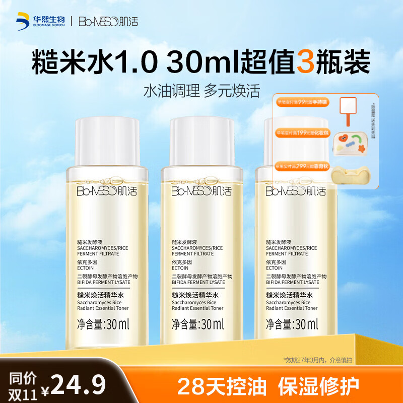 肌活糙米水1.0 30ml*3瓶 19.9元 - 86线报