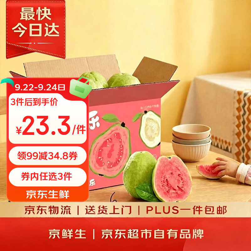 京鲜生红心芭乐净重3斤，京鲜生新鲜无花果净重1斤，京鲜生寻乌蜜桔5斤装 - 86线报