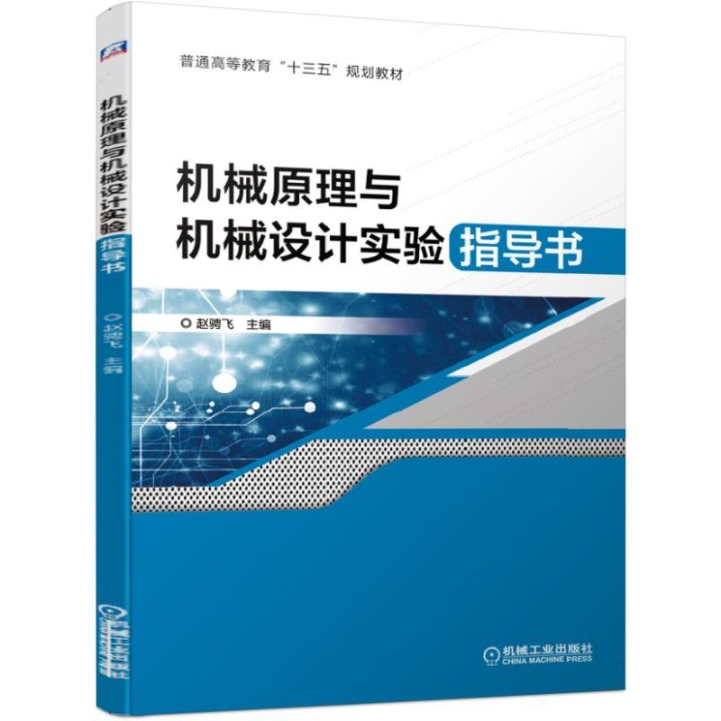 机械原理与机械设计实验指导书