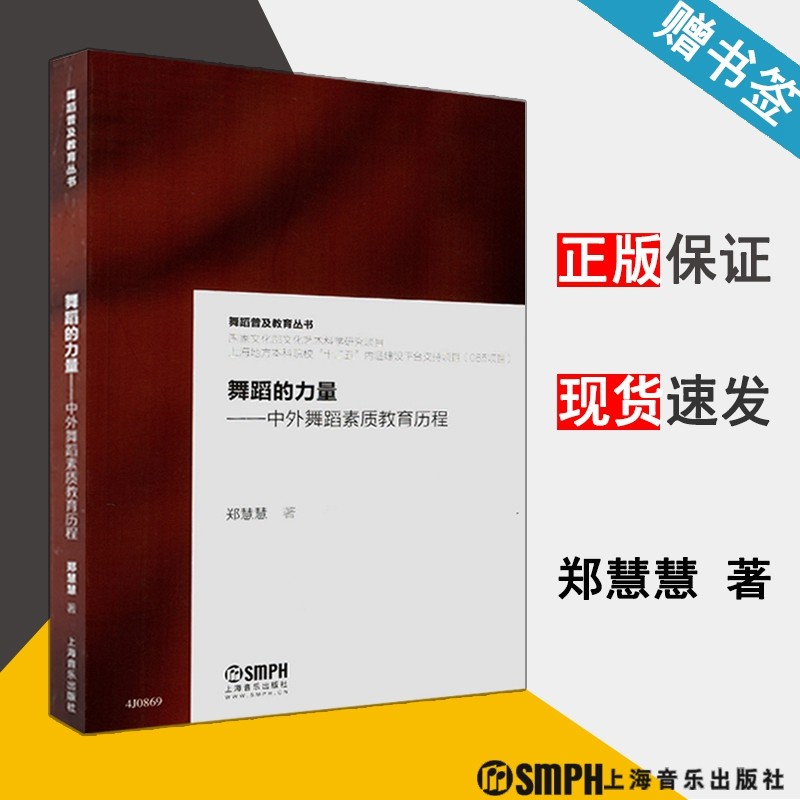舞蹈的力量---中外舞蹈素质教育历程 郑慧慧著 上海音乐出版社