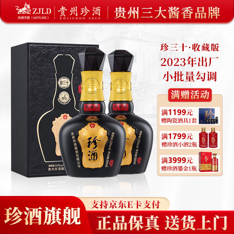 珍酒【中秋佳礼】珍三十收藏版 2023年出厂年份酒 酱香型白酒宴请送礼 53度 500mL 2瓶 2023年款*两瓶【送酒具】