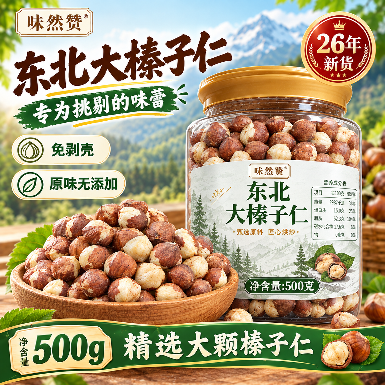 味然赞榛子仁原味无添加东北特产铁岭大榛子2026新货零食烘焙坚果500g