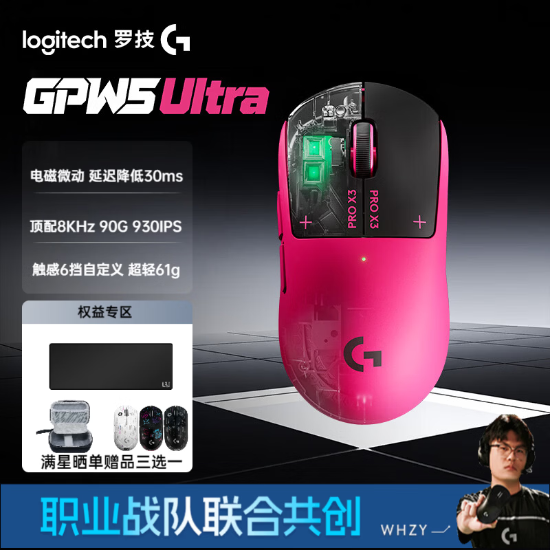 罗技GPW5 Ultra无线游戏鼠标 1699元 轻量化59g 静音电磁微动 猛男粉 高性能电竞装备 罗技GPW5 Ultra无线游戏鼠标 1699元 轻量化59g 静音电磁微动 猛男粉 高性能电竞装备