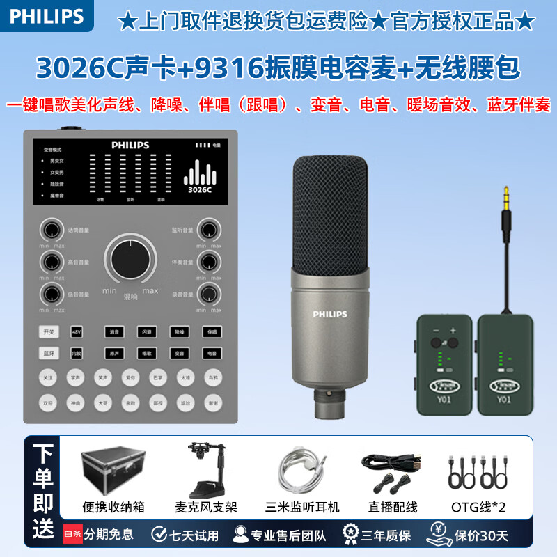飞利浦(PHILIPS)3026C手机声卡直播设备主播专用套装9316振膜麦克风直播间k歌录音录书带货室内一键开播新手推荐 3026C声卡+9316C振膜麦+无线腰包 京东折扣/优惠券