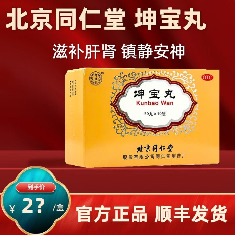 北京同仁堂 坤宝丸50粒*10袋 滋补肝肾镇静安神养血通络月经紊乱失眠