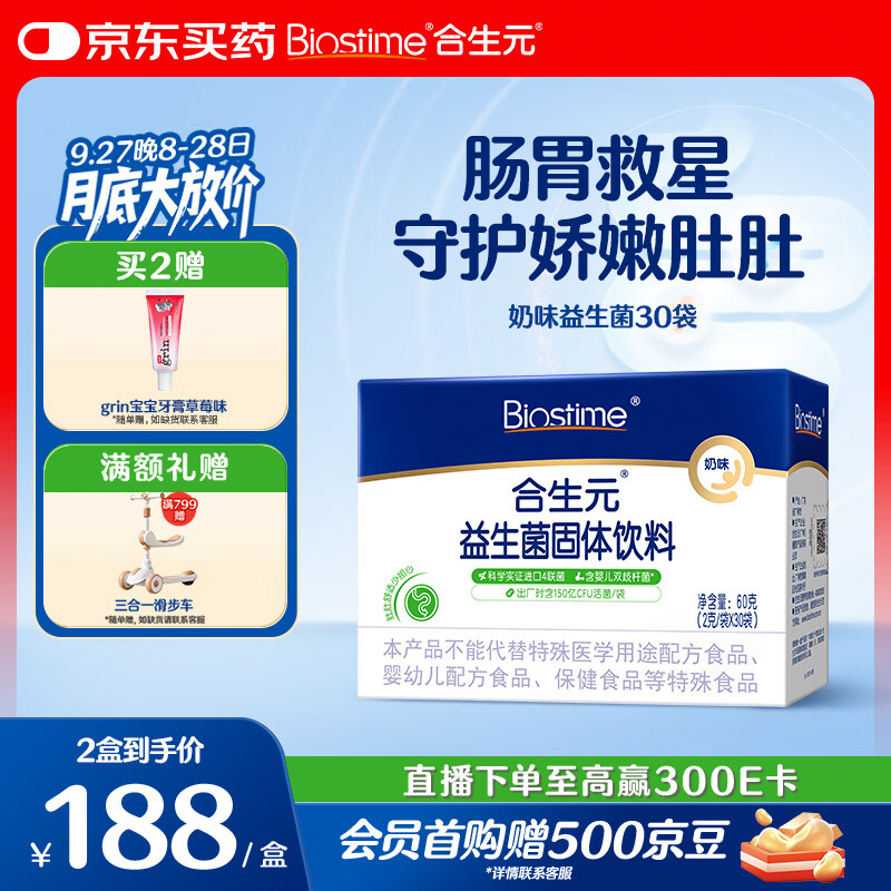 合生元（BIOSTIME）益生菌婴幼儿 奶味益生元双歧杆菌调理肠胃消化不良30袋
