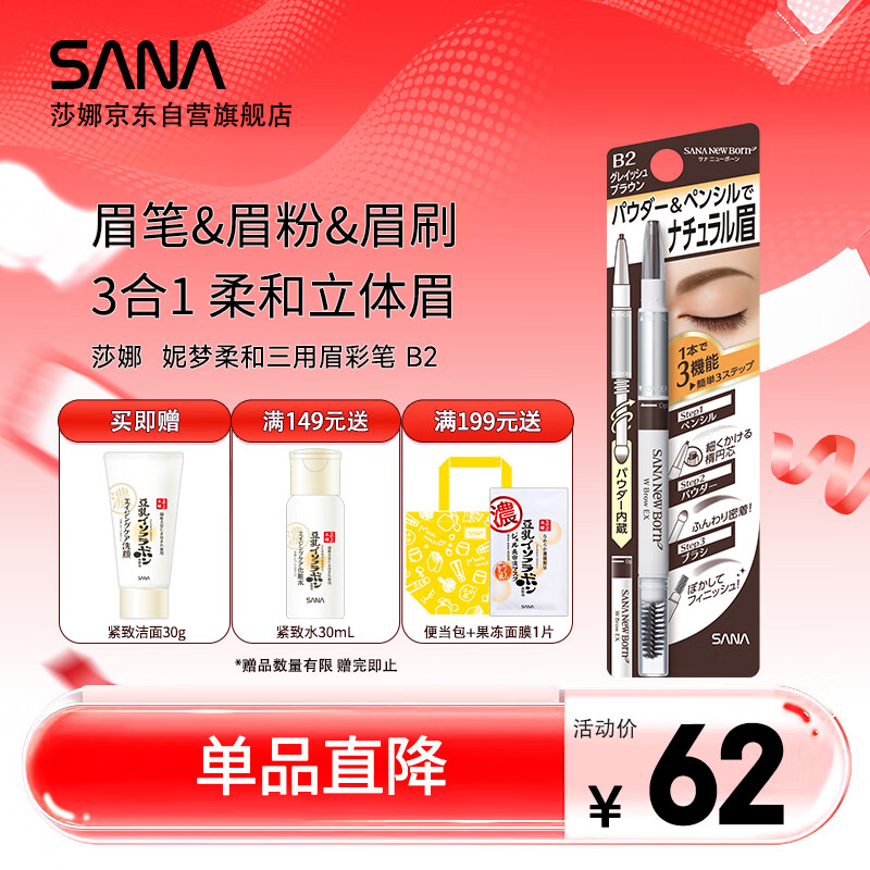 莎娜(SANA)眉笔眉粉灰棕色三合一防水防汗不晕染好上色初学者B2灰棕色0.45g 仅售62元 莎娜(SANA)眉笔眉粉灰棕色三合一防水防汗不晕染好上色初学者B2灰棕色0.45g 仅售62元