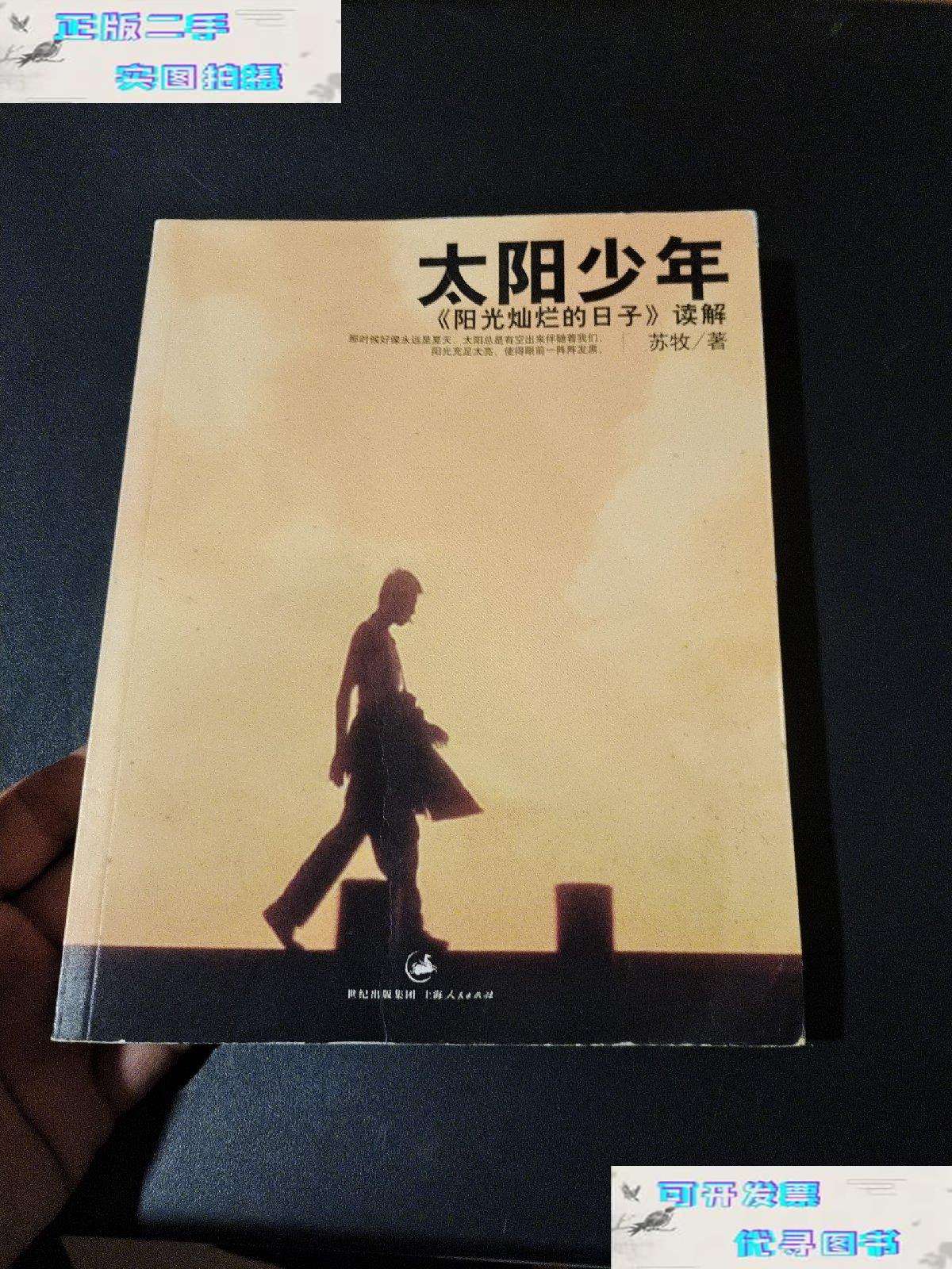 【二手书9成新】太阳少年:《阳光灿烂的日子》读解 /苏牧 上海人民