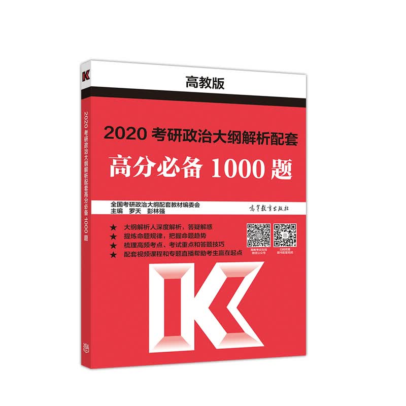 正版现货 2020考研政治大纲解析配套高分必备1000题9787040520477高等教育
