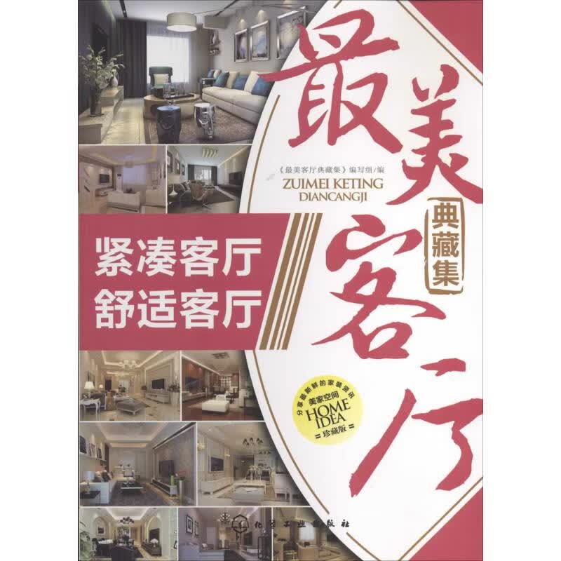 最美客厅典藏集(珍藏版)紧凑客厅,舒适客厅