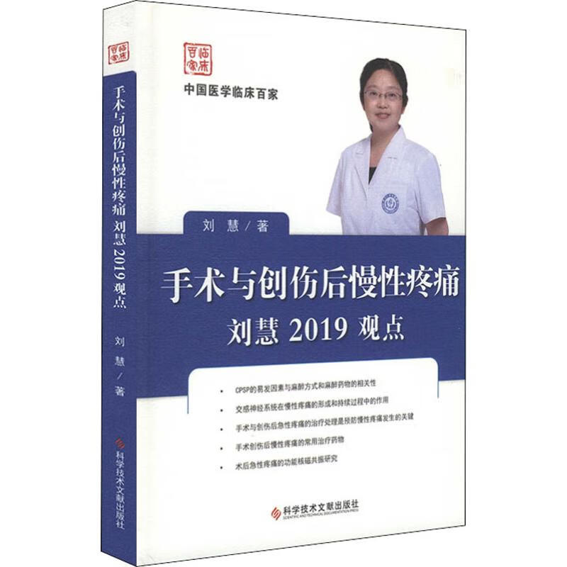 手术与创伤后慢性疼痛刘慧2019观点