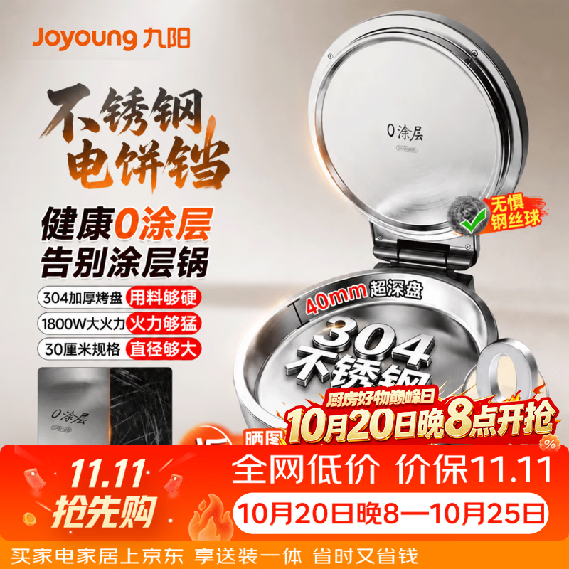 九阳（Joyoung）0涂层不锈钢家用烙饼锅煎饼锅小精钢40mm加大加深1800W双面加热多功能电煎锅 1800W【0涂层304不锈钢烤盘】