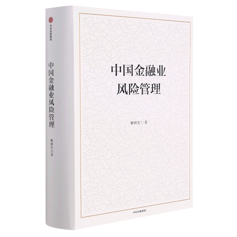 中国金融业风险管理(精)