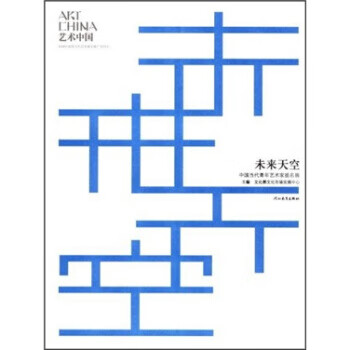 未来天空:中国当代青年艺术家提名展 文化部文化市场发展中心 编