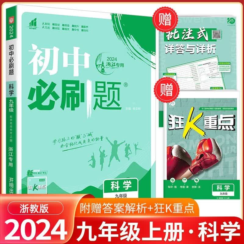 2024版初中必刷题七八九年级上册数学科学浙教版初中生教材同步练习题作业本专项复习辅导资料 9年级上册 科学浙教版