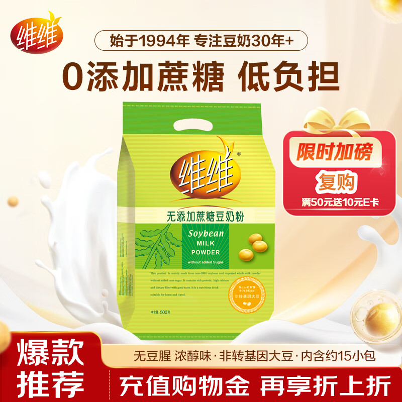 维维无添加蔗糖豆奶粉500g 非转基因大豆营养早餐冲饮代餐 速溶即食