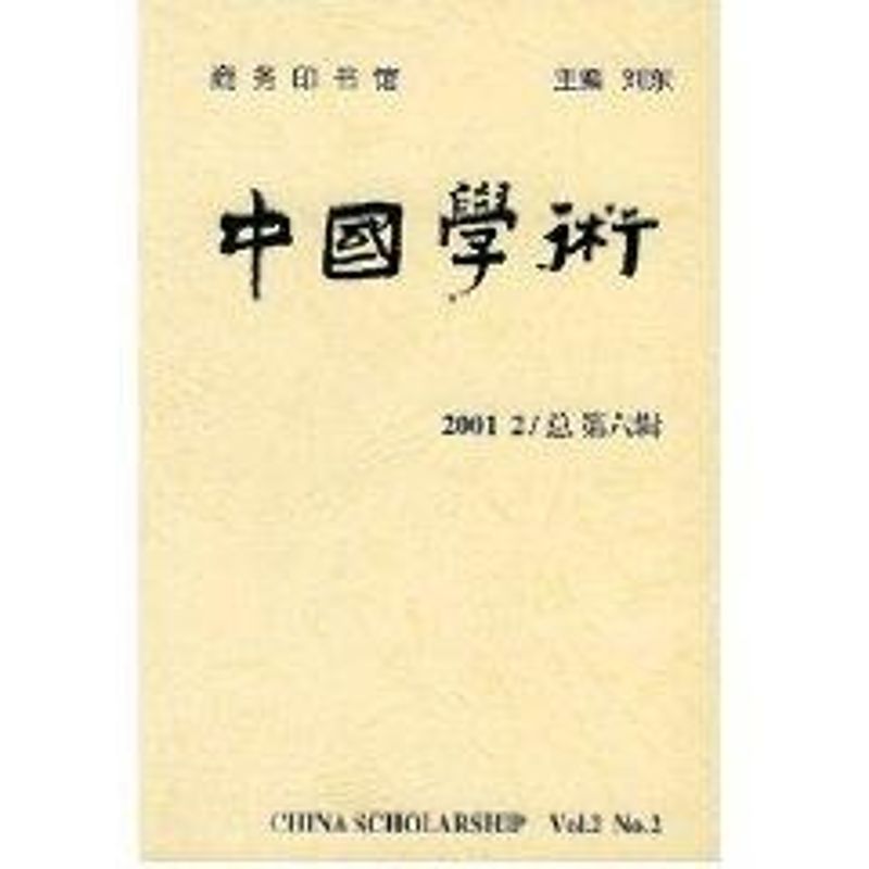 中国学术(2001/2总 第六辑)