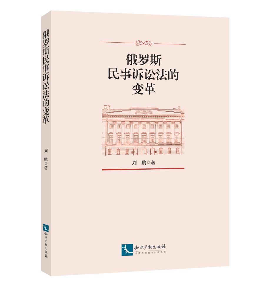 俄罗斯民事诉讼法的变革/法律/书籍
