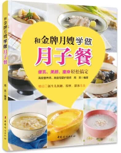 《和月嫂学做月子餐》     （催乳、美颜、轻松稿定；随书赠送新生儿抚触、按摩 健