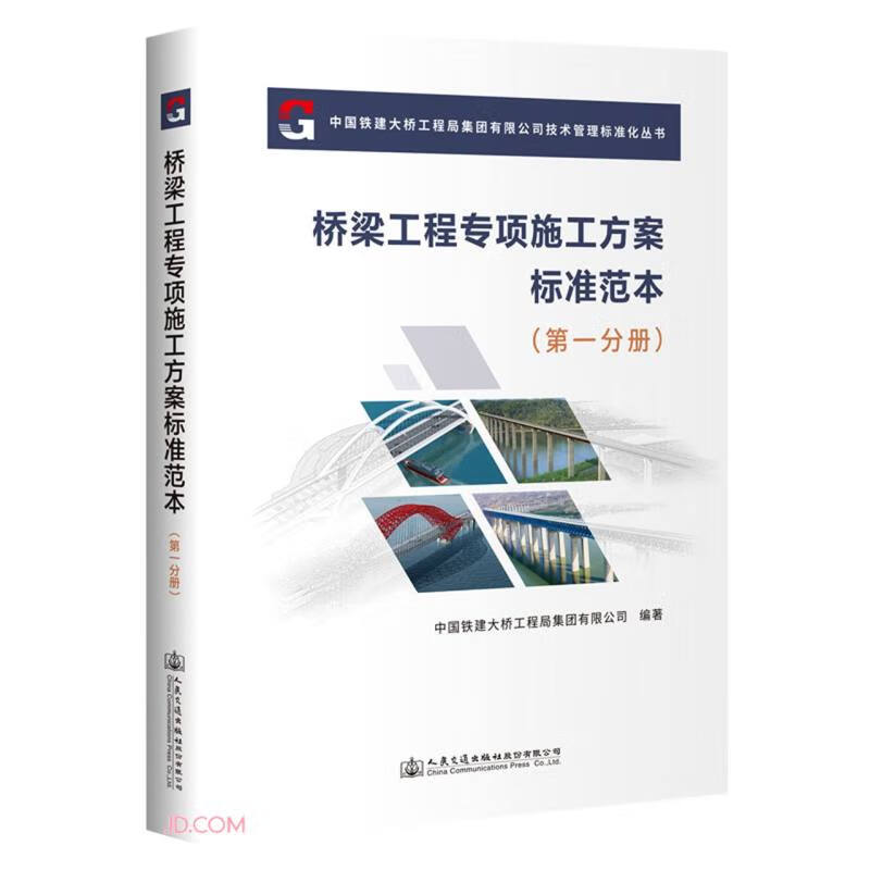 桥梁工程专项施工方案标准范本(第1分册)/中国铁建大桥工程局集团有限公司技术管理标准化丛书