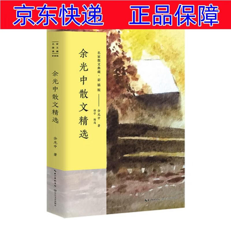 余光中散文精选(名家散文典藏·彩插版) 余光中散文