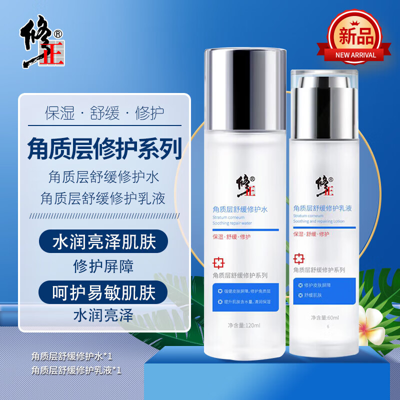 修正敏感肌护肤品水乳套装红血丝修护角质层薄补水脸部泛红干皮舒缓 修护两件套[水+乳]