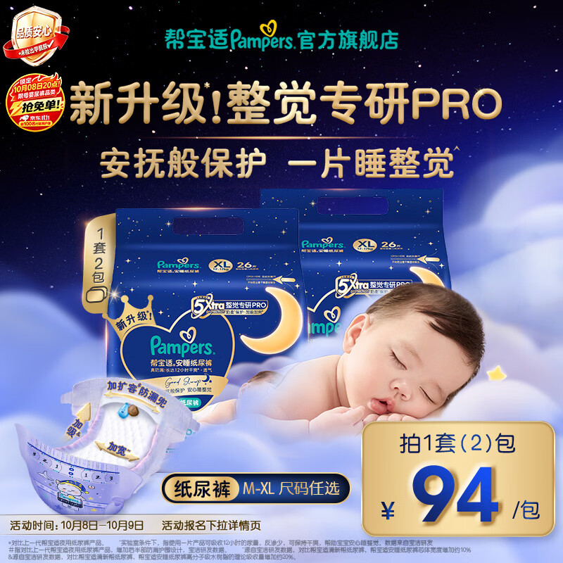 帮宝适新安睡纸尿裤【整觉专研】夜用超薄透气防漏婴儿尿不湿尿裤 安睡纸尿裤 XL26片*2(12-17kg) 礼袋套装（手写贺卡）