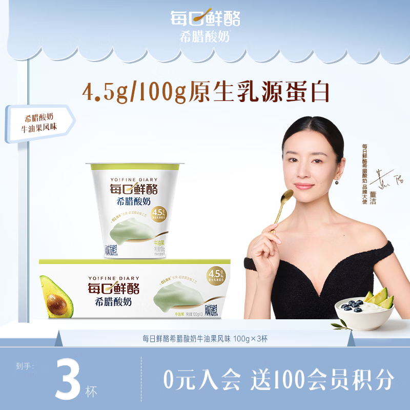 蒙牛每日鲜酪希腊酸奶牛油果味100g*3杯拍4件 25.2元 - 86线报