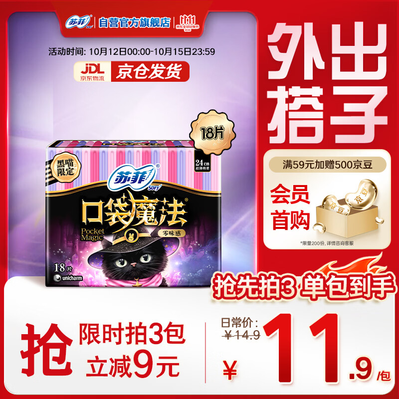 苏菲口袋魔法黑猫零味感日用卫生巾24cm18片便携姨妈巾自营官方旗舰