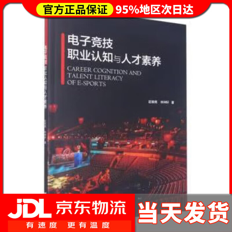 【送货上门】电子竞技职业认知与人才素养 赵瑜佩 浙江大学出版社 9787308224710