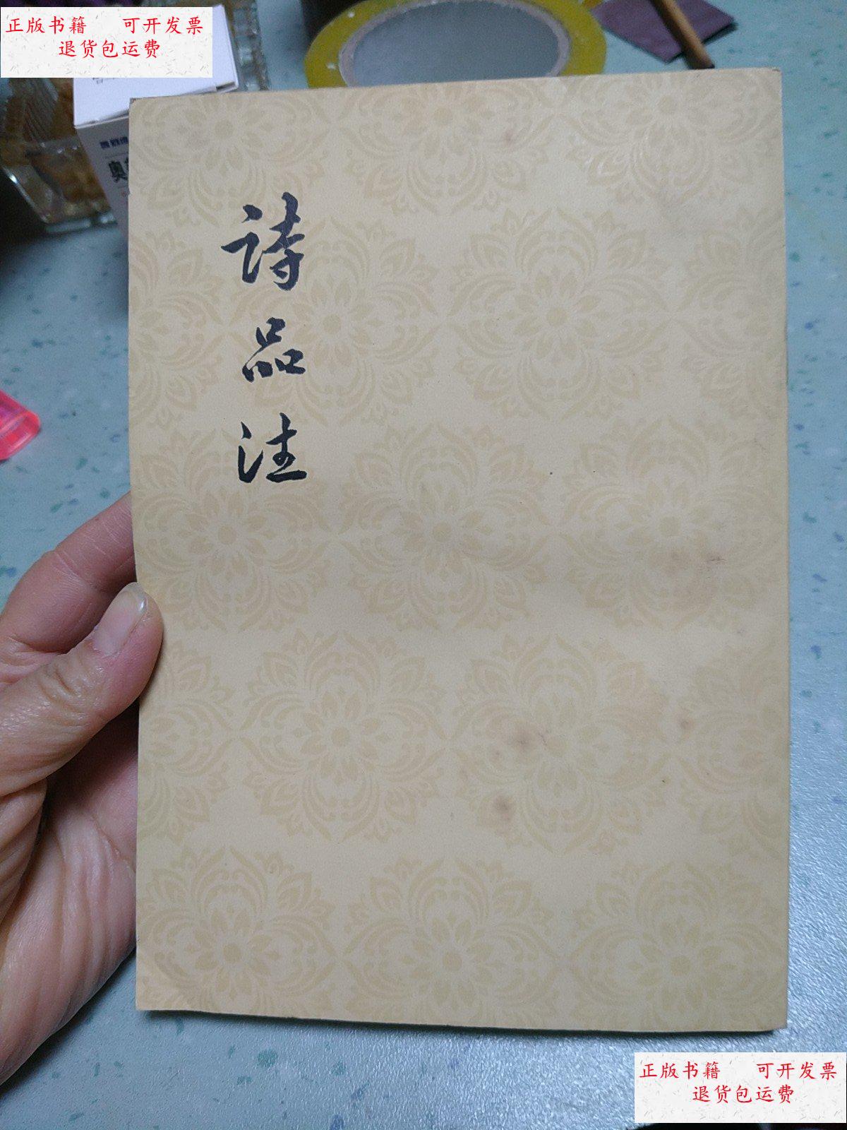 【二手9成新】诗品注 (1961年出版,繁体竖排) /郭绍虞 人民文学出版社