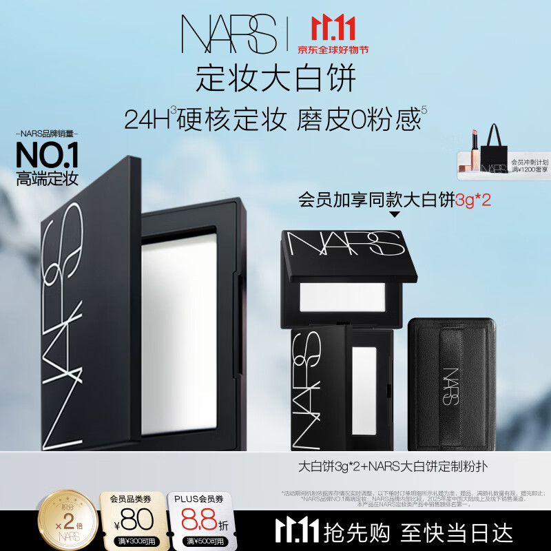 NARS【11.11抢先购】定妆大白饼10g 粉饼散粉蜜粉不卡粉细腻生日礼物
