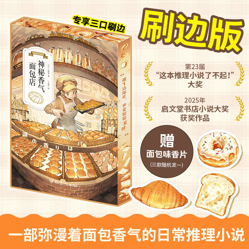 【刷边版】神秘香气面包店 日本侦探推理小说  荣获第23届“这本推理小说了不起”大奖2025年启文堂书店小说大奖 博集天卷 神秘香气面包店