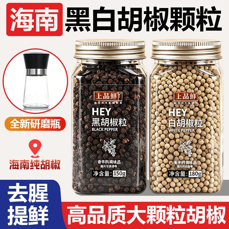 上品鲜海南纯黑白胡椒粒研磨商用香辛料牛排意面煲汤肉馅家用瓶装调味料 黑胡椒粒150g*2瓶