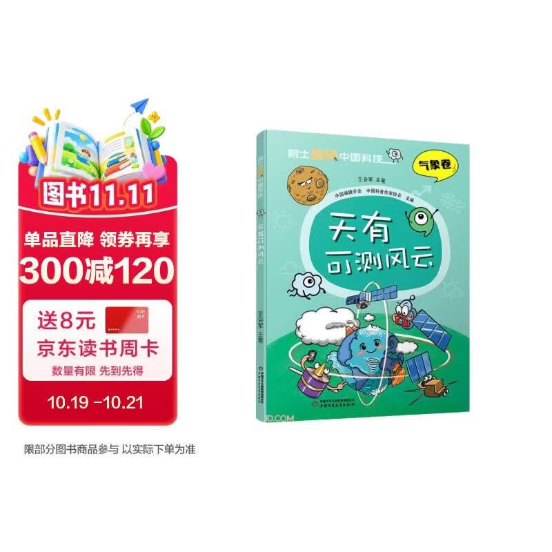 院士解锁中国科技：天有可测风云 平装（气象卷） 