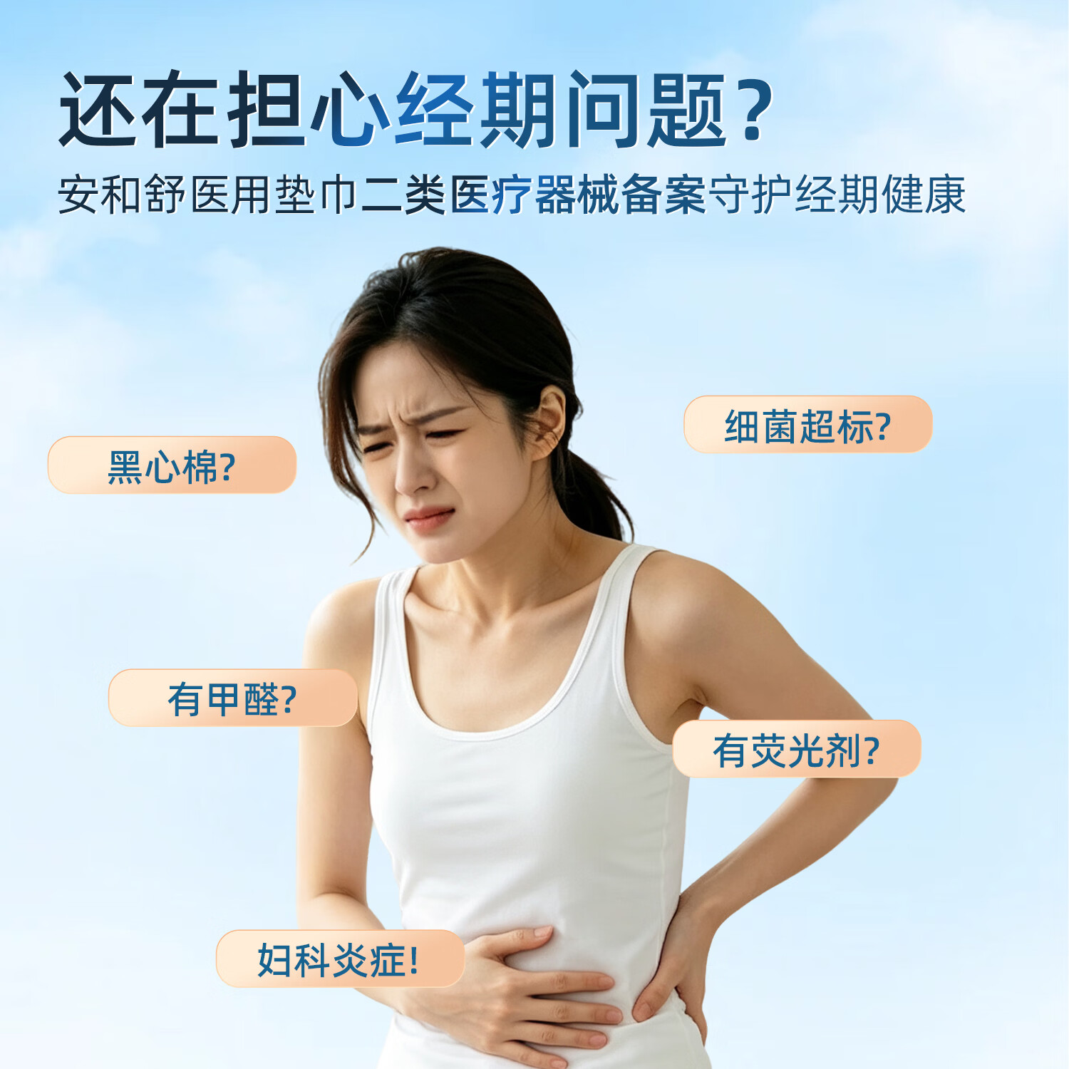 安和舒医用械字号卫生巾日用夜用无菌干爽超薄敏感肌可用姨妈巾套装