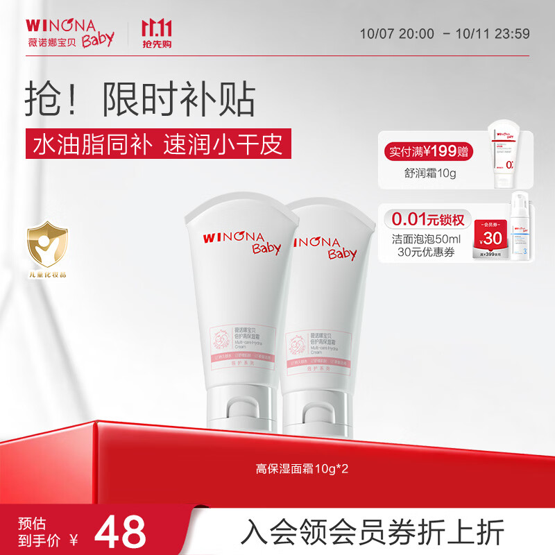 薇诺娜宝贝倍护高保湿霜10g*2支 13.4元 - 86线报