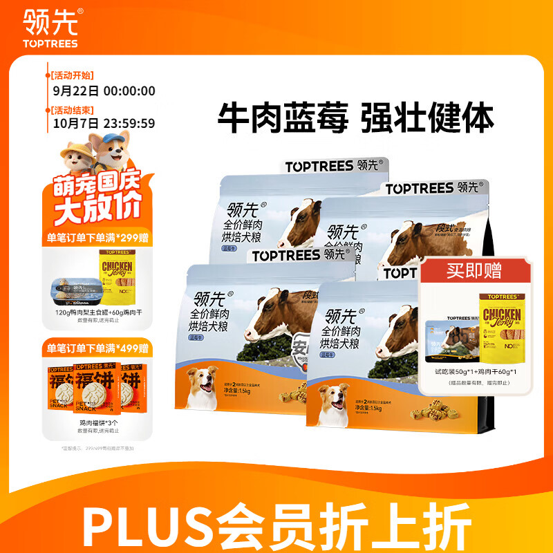 领先蓝莓牛全价烘焙犬粮6kg 赠鸡肉干60g*2试吃50g 鸭肉梨主食罐120g 255元 - 86线报