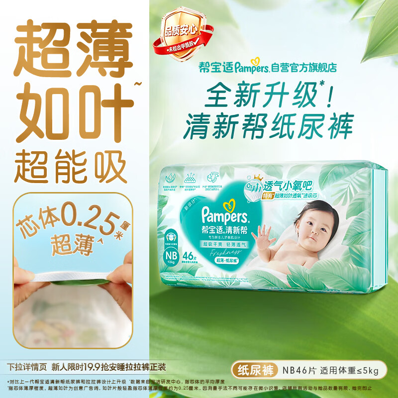 帮宝适新清新帮纸尿裤NB46【超薄超能吸】透气新生儿婴儿尿不湿尿裤mini