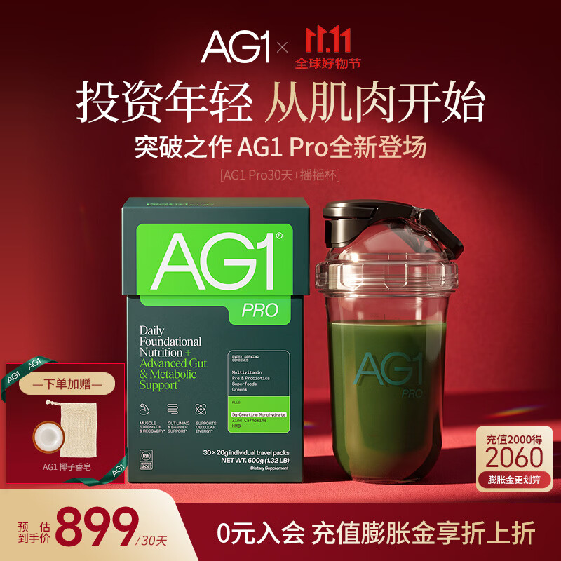 Athletic Greens新西兰AG1小绿粉pro营养复合维生素益生菌辅酶q10肌酸送礼礼品 【新上市pro30天旅行装+摇摇杯】 20g*30包 | 盒