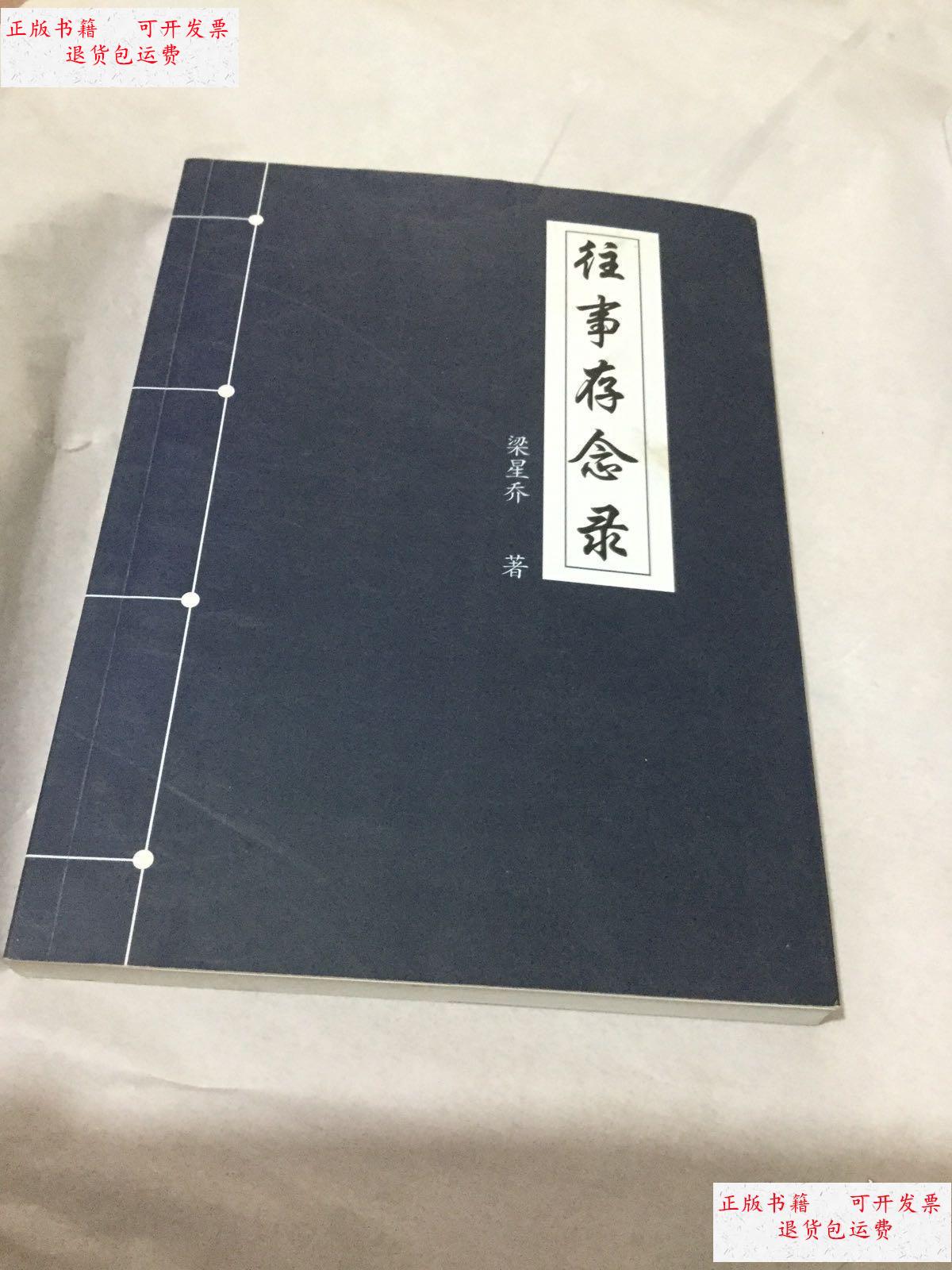 【二手9成新】往事存念书签名 /梁星乔 不详