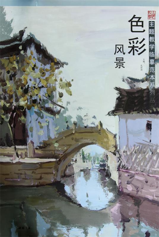 主题教学临摹范本系列丛书色彩风景 孔祥涛 主编 中国书店出版社