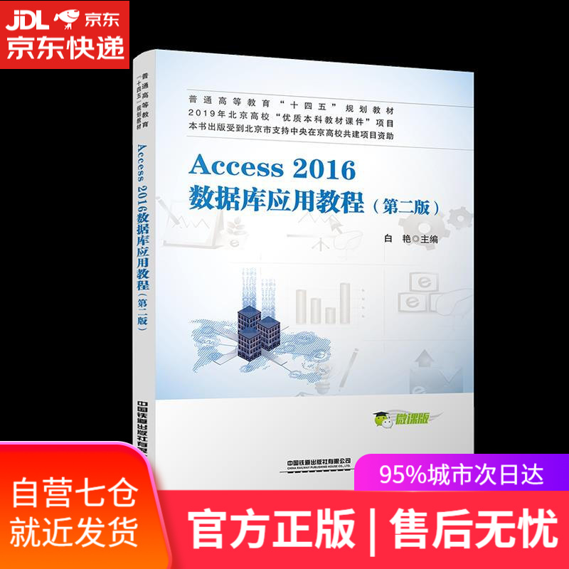【新华书店】Access 2016数据库应用教程 中国铁道出版社有限公司